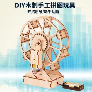 【現貨】木質diy立體電動摩天輪 3D立體拼圖 科學實驗兒童益智玩具 模型禮品木製材料包勞作手做 學生桌面擺件 親子動腦