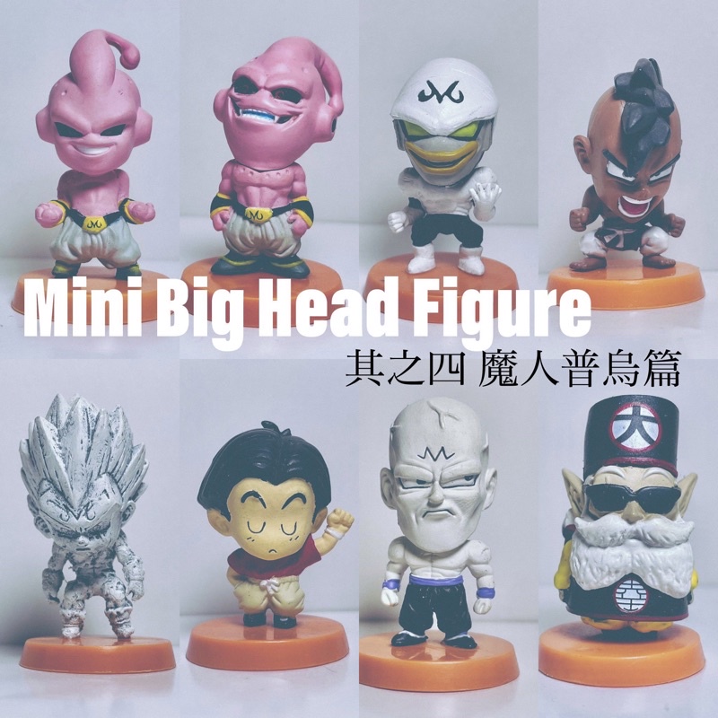 (2022/06/06更新） 七龍珠 盒玩 Mini Big Head Figure 其之四 魔人普烏篇