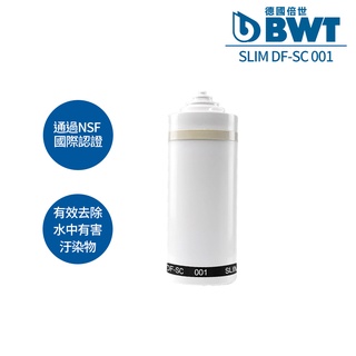 【BWT德國倍世】BWT 5μPP活性碳長效複合式濾芯(SLIM-DF-SC 001)