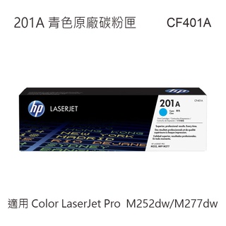 HP 201A 彩色原廠碳粉匣 CF401A CF402A CF403A 適用 MFP M252dw/M277dw