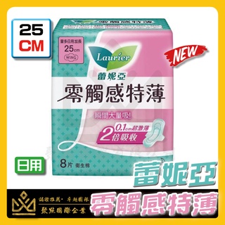 🔥現貨🔥 Laurier 蕾妮亞 零觸感特薄 量多日用加長衛生棉 25cm 8片裝