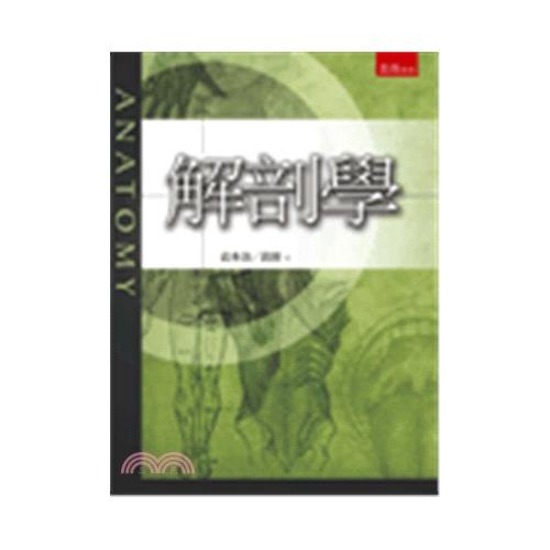 解剖學