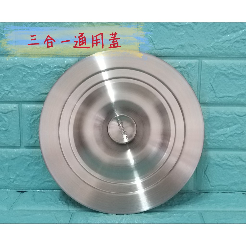 亞拉百貨  台灣製 PERFECT 理想牌 極緻316不鏽鋼 內鍋通用蓋 平蓋 3合1通用蓋 鍋蓋