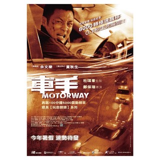 ☆VoVo☆【現貨】電影 劇情 動作《車手 Motorway》 黃秋生 余文樂 郭曉冬 林家棟 正版 二手 DVD