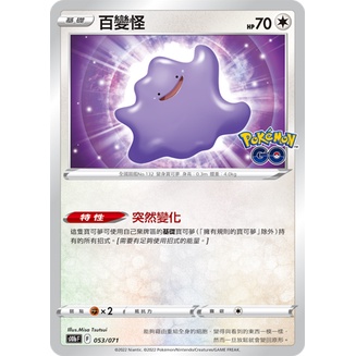 【卡牌の森】PTCG寶可夢中文版 「Pokémon GO」S10B 053/071 百變怪 變身貼紙未撕