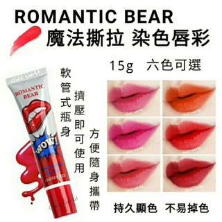 撕拉魔法口紅 Romantic Bear 羅曼熊刺青口紅 魔法撕拉染色唇彩 撕拉唇彩不掉色魔法口紅 可撕式唇膜 15g