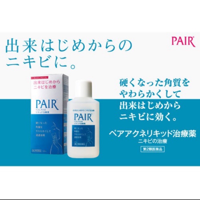 日本 pair 痘痘粉刺 化妝水（二手