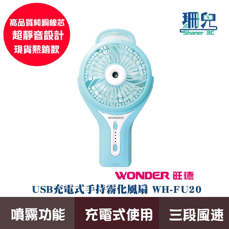 WONDER 旺德 USB 充電式 便攜式 手持 隨身攜帶 霧化風扇 WH-FU20 電風扇 電扇 風扇 現貨 全新