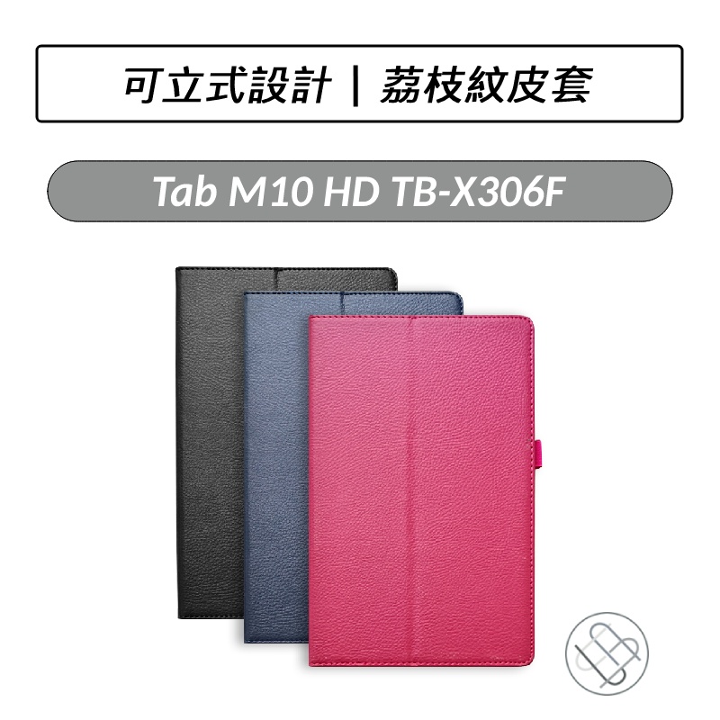 [送好禮] 聯想 Lenovo Tab M10 HD TB-X306F TB-X306X 荔枝紋皮套 保護套 平板皮套