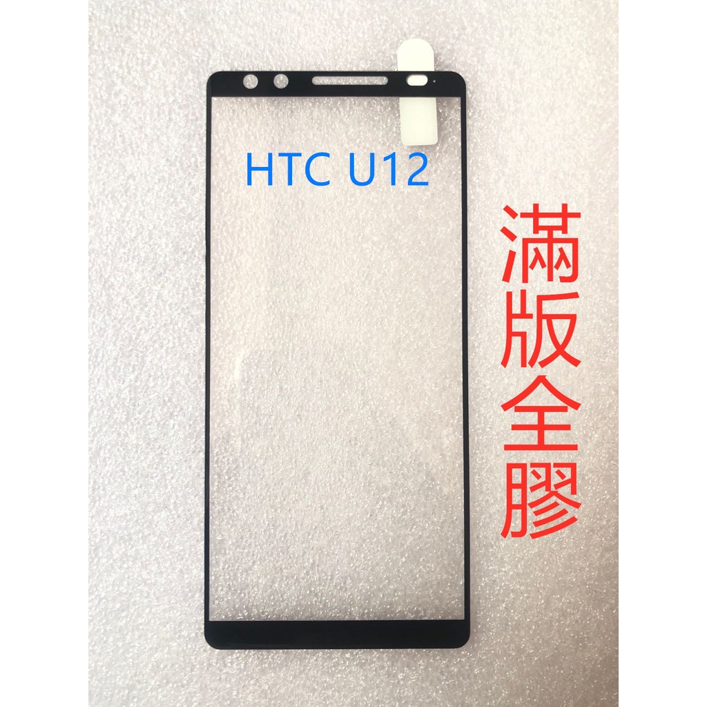 HTC U12 滿版鋼化玻 htc u12 滿版玻璃貼 HTC U12 鋼化玻璃貼 螢幕保護貼 貼膜 滿版