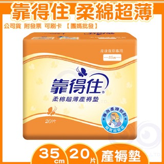 現貨 附發票◆ Kotex 靠得住 柔棉 超薄 產褥墊 35cm 20片 產婦墊 超寬超吸收 產後復原專用 美漾寶