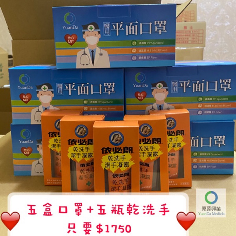 ［現貨］✨［附發票］醫用 🇹🇼台灣製🤩五盒50入口罩（藍色）+五瓶瓶依必朗乾洗手❤️