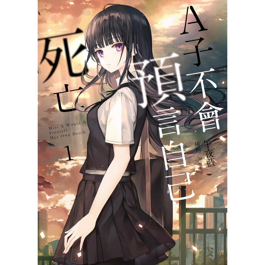 A子不會預言自己死亡01-03(完) 單書 午夜藍 A_maru 三日月書版 Mikazuki Ｘ 朧月書版 hazymoon