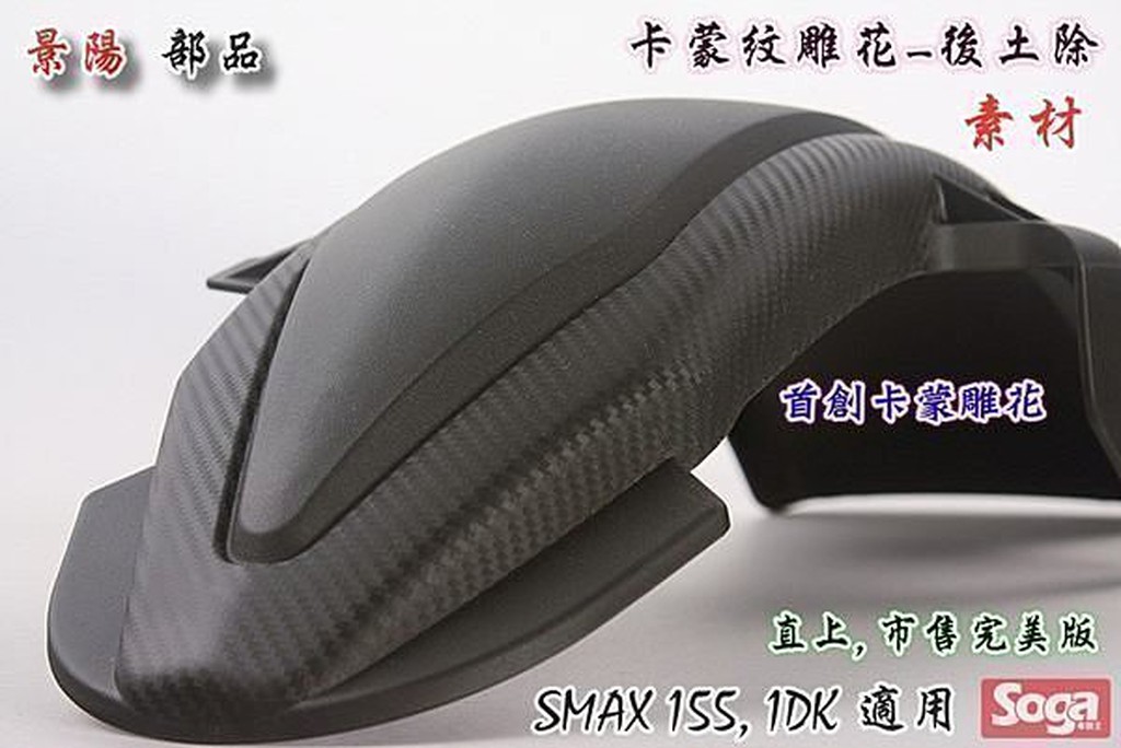 ☆車殼王☆SMAX-S-MAX-1DK-FORCE-後土除-加長-卡蒙雕花-素材(CrossDock)