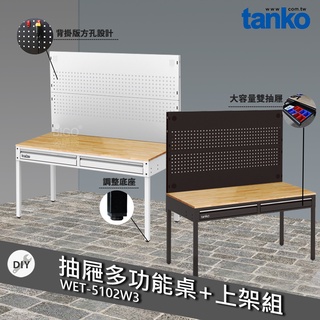 天鋼 WET-5102W3 抽屜多功能桌+上架組 多用途桌 抽屜辦公桌 原木桌 居家桌 作業桌 會議桌 書桌 鐵腳桌