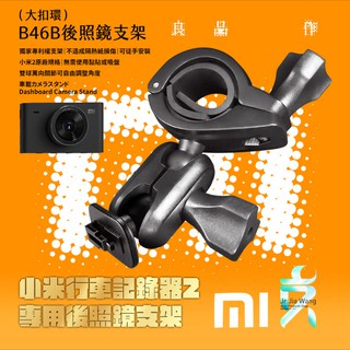 小米 2 行車記錄器專用 大扣 雙球 後視鏡支架 後視鏡扣環式支架 後視鏡固定支架【取代原廠黏貼支架】B46B