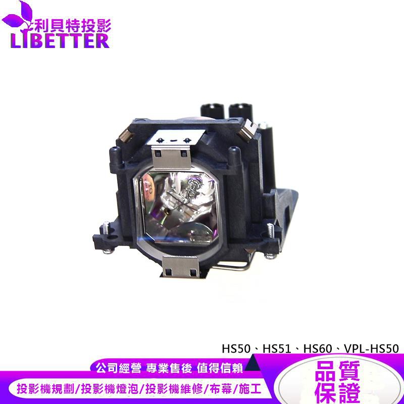 SONY LMP-H130 投影機燈泡 For HS50、HS51、HS60、VPL-HS50