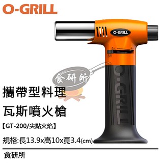 【O-Grill】GT-200 輕便型 防風瓦斯噴槍 台灣精品 保固18個月 補充用瓦斯 料理噴槍 烤肉噴槍 食研所