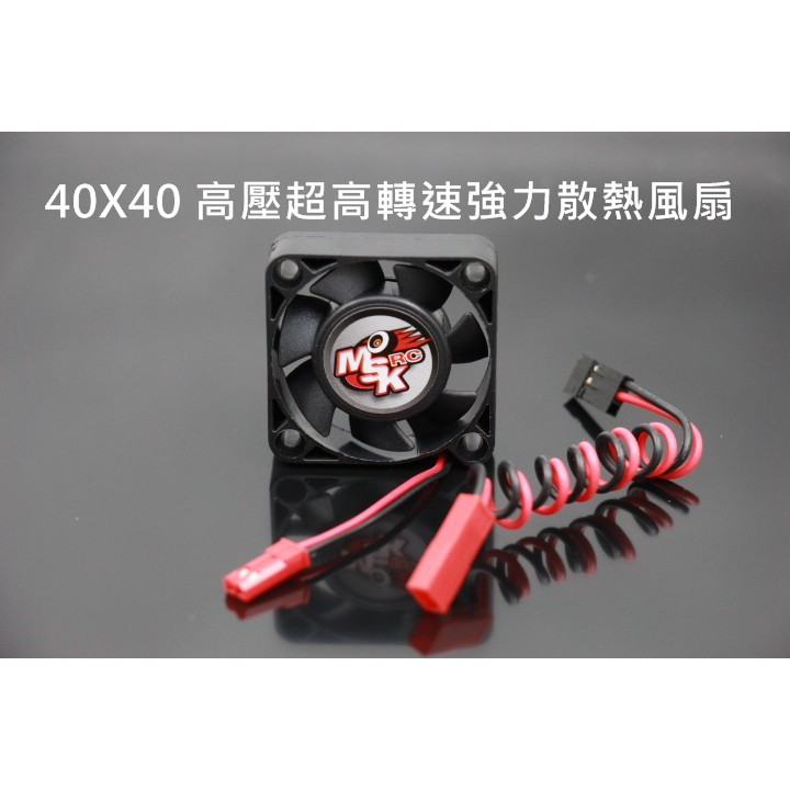 ~MSK RC~ 4*4 公分高轉速強力散熱風扇, 支援6V-8.4V(非WTF,TITAN)
