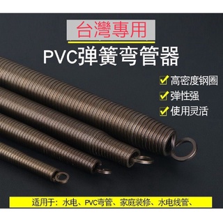 臺灣專用規格 四分給水管專用 PVC管 彎管工具 塑膠管彎管器 南亞 彎管彈簧 4分(厚管) 配管工具 電工