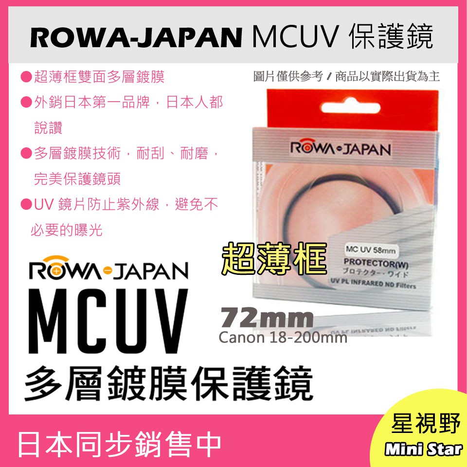 星視野 ROWA 樂華 MCUV 72mm 多層鍍膜 保護鏡 抗紫外線 超薄框 Canon 18-200mm