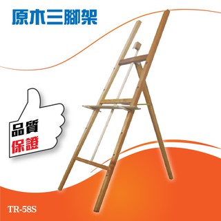 開店首選 原木三腳架 TR-58S 海報架 展示架 舉牌 DM架