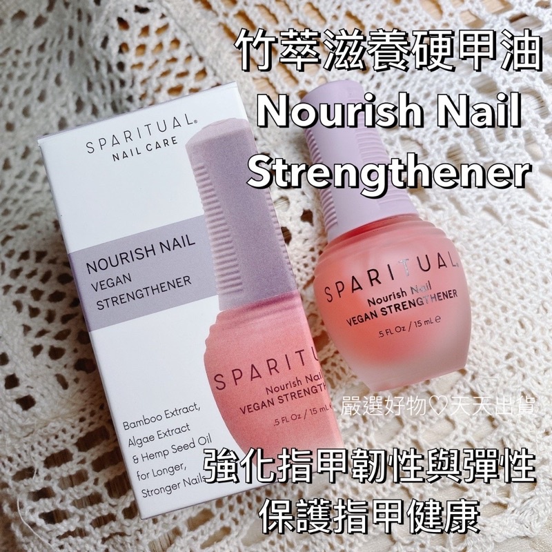 現貨 硬甲油 護甲油 保養真甲現貨快速出貨 竹萃滋養指甲油 sparitual Nail  強化指甲護甲 指甲油 spa