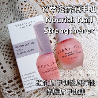 現貨 硬甲油 護甲油 保養真甲現貨快速出貨 竹萃滋養指甲油 sparitual Nail 強化指甲護甲 指甲油 spa