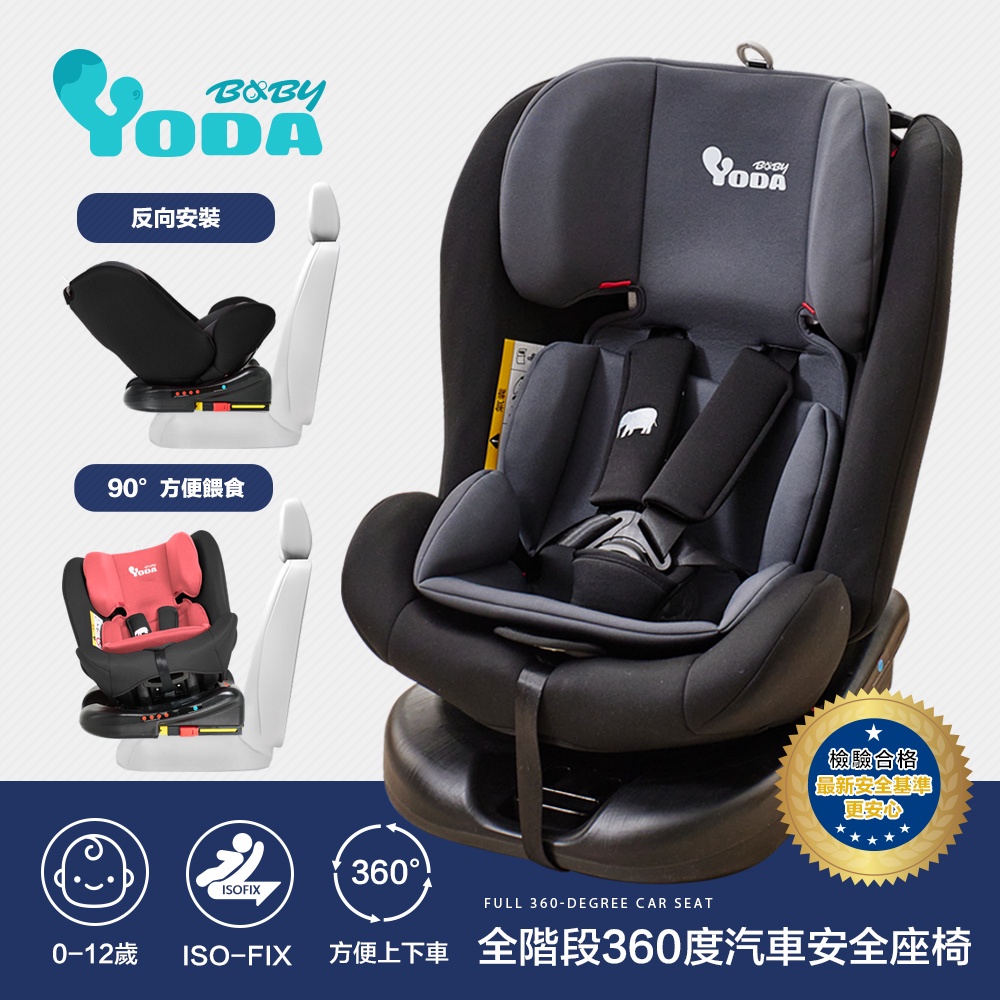 YODA 優的寶貝 ISOFIX (0-12歲) 360度旋轉汽車安全座椅(時尚黑)(檢驗編號R37646)