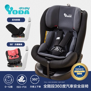 YODA ISOFIX 360度旋轉汽車安全座椅 兒童 汽車安全座椅 雙向汽座