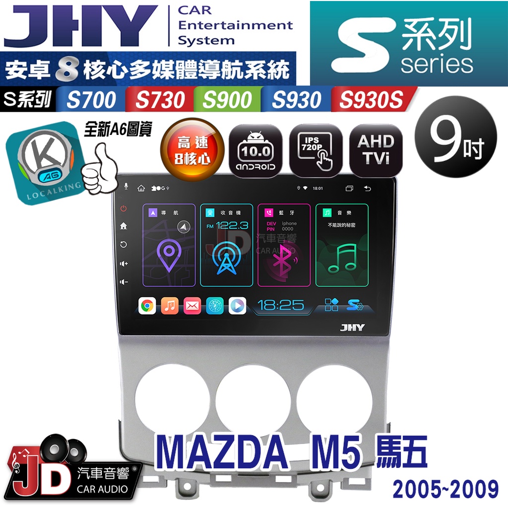 【JD汽車音響】JHY S700/S730/S900/S930/S930S MAZDA M5 馬五 05-09 安卓機