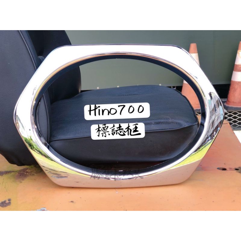 【勝貨卡改裝】HINO 700 標誌外 電鍍框