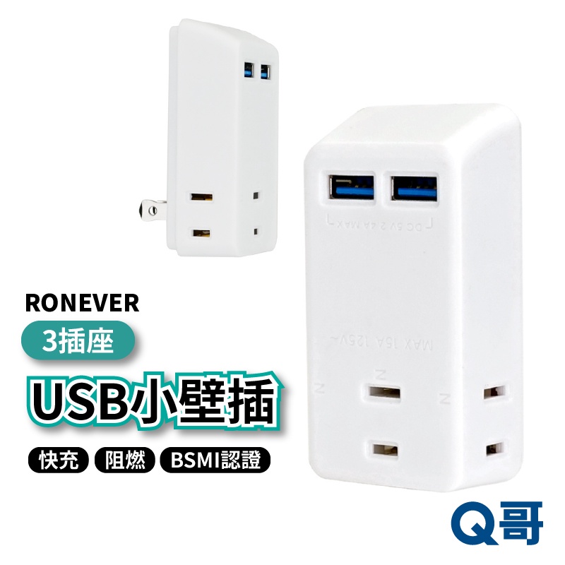 RONEVER USB小壁插 雙USB插座 USB充電插座 安全插座 牆壁插座 台灣製造 電源插座 BSMI認證 W64