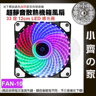 【現貨】FAN-10 33燈 12CM 機箱風扇 機殼 LED AMD CPU 帶燈 靜音 機箱散熱 大風量 小齊2