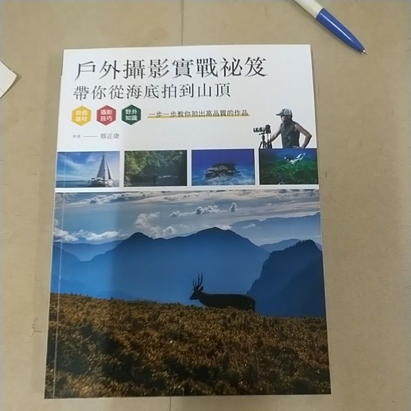 豪品二手書《戶外攝影實戰秘笈：帶你從海底拍到山頂》邢正康著 四塊玉文創出版 B52