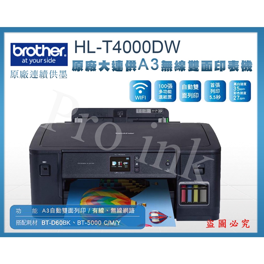 【Pro Ink 原廠連續供墨】Brother HL-T4000DW A3高速印表機 雙面列印 無線 有線網路 含稅