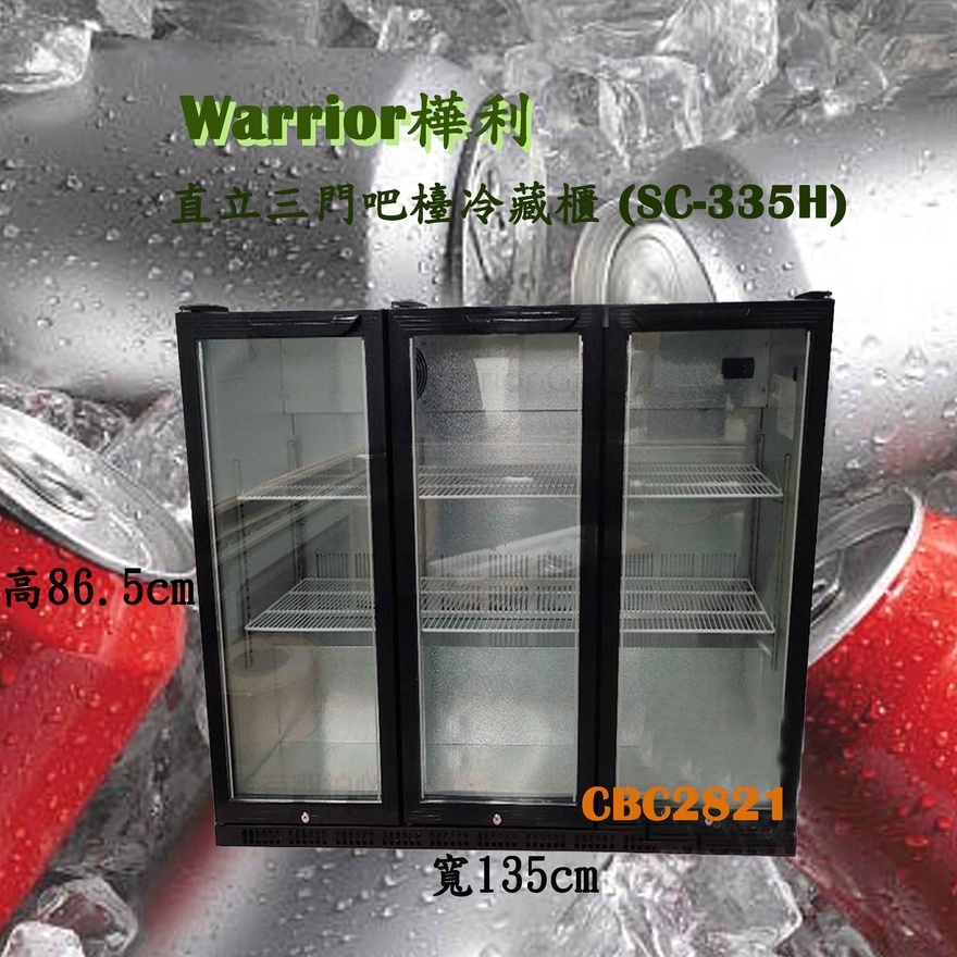 【快速出貨】Warrior樺利 直立三門吧檯冷藏櫃 展示冷藏冰箱 三門冷藏冰箱 三門冰箱 冰箱 (SC-335H)