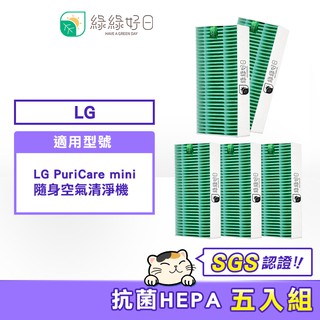 綠綠好日 抗菌 HEPA 濾芯 5入組 適用 LG PuriCare mini 隨身空氣清淨機