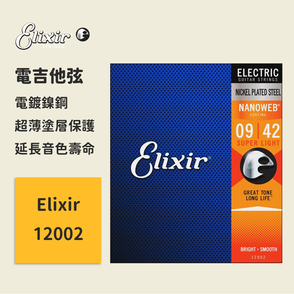 【Elixir】官方正版 有防偽碼 12002 (09-42) 電吉他弦 電鍍鎳鋼 NANOWEB 吉他琴弦 薄膜 防鏽
