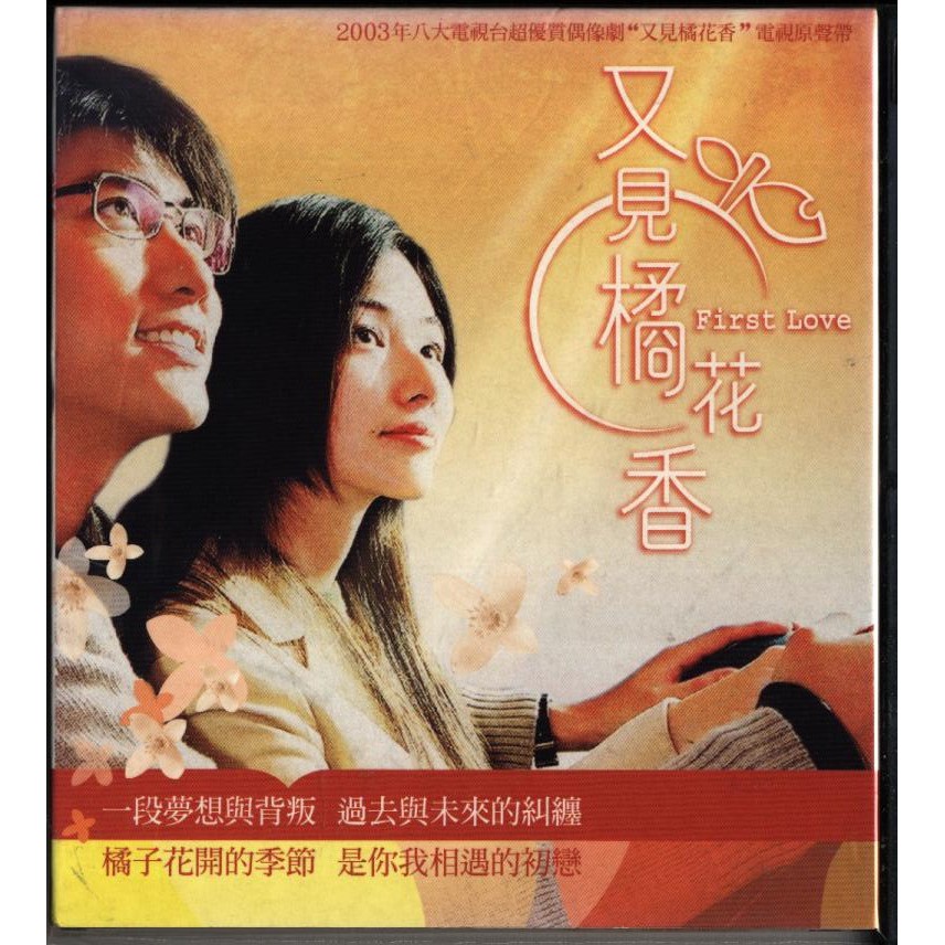 又見橘花香電視原聲帶陳司翰徐婕兒印贈品 再生工場02 蝦皮購物