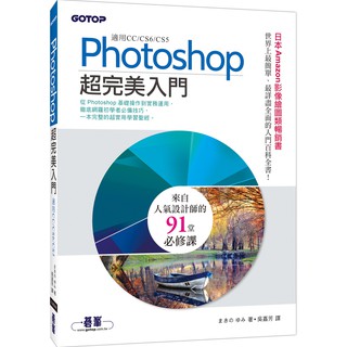 [碁峰~書本熊] Photoshop超完美入門(適用CC／CS6／CS5) /Yumi Makino<書本熊書屋>