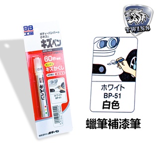 twins car SOFT99 蠟筆補漆筆(60秒輕鬆修補)-白色 蠟筆形式固體塗料 臘筆 補漆筆 適合未傷漆底的刮痕