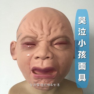 萬聖節嬰兒面具小孩哭棄嬰兒哭泣面具整人玩具面具禮物開趴派對面具整人頭套鬼娃面罩搞怪面具 哭泣娃兒