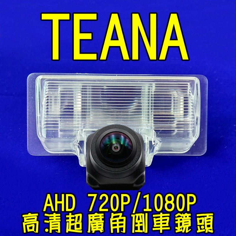 尼桑 TEANA AHD720P/1080P 廣角倒車鏡頭