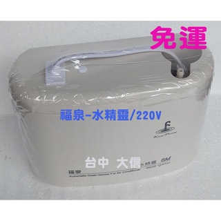 🚚免運【福泉-水精靈-揚程6M/220V】除濕機排水器/電動排水器/冷氣排水器/冷氣排水盒(適用3.5噸以下