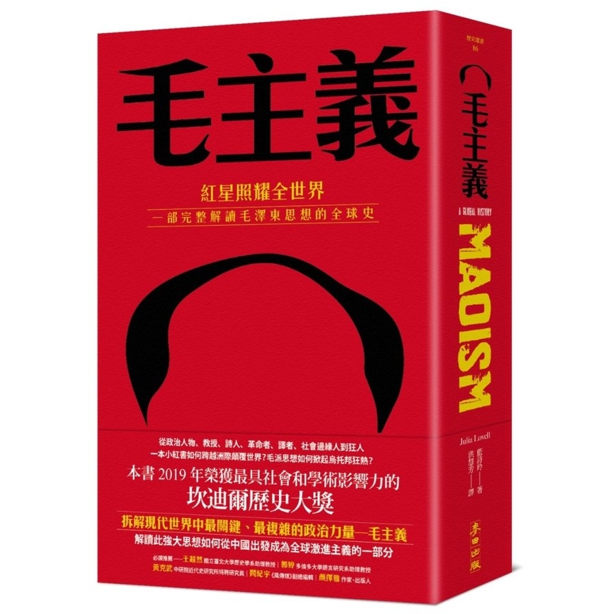 毛主義：紅星照耀全世界，一部完整解讀毛澤東思想的全球史(藍詩玲Julia Lovell) 墊腳石購物網