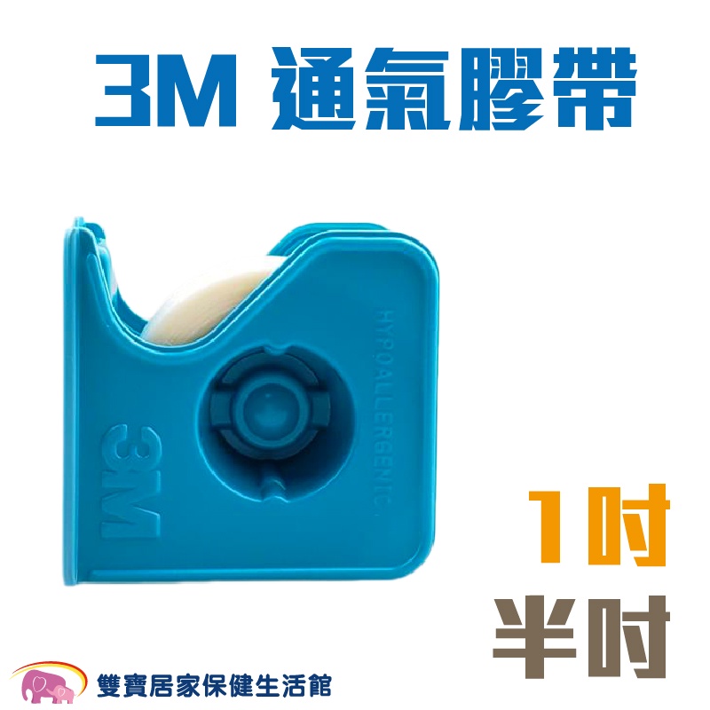3M 通氣膠帶加切台 1吋 半吋 規格可選 1535SP 透氣膠帶 有切台 紙膠 通氣紙膠 透氣紙膠
