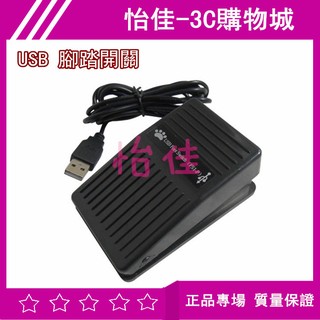 USB 腳踏開關 USB 腳踏板 USB 多功能 腳踏開關 免驅動程序 測試腳踏板 塑料開關 電腦遊戲 網遊PK外掛助手