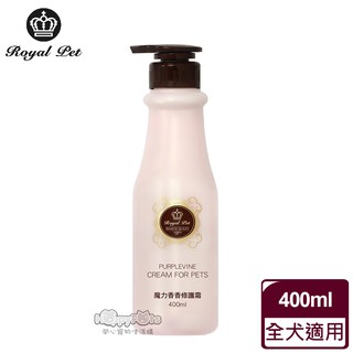 蝦幣回饋【皇家寵物Royal Pet】 魔力香香修護霜-拆結+速乾+護毛3效合1-400ml 毛貓寵