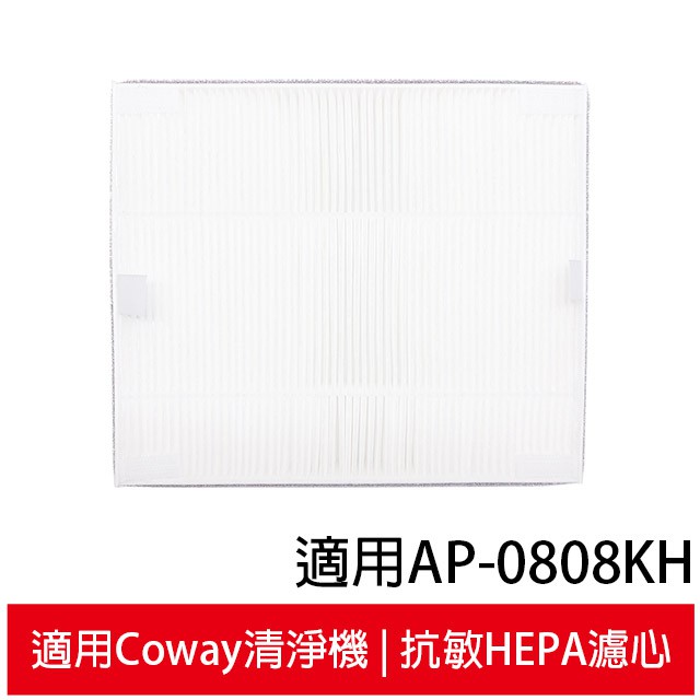 抗敏HEPA濾心 適用Coway AP-0808K AP-0808 AP-0808KH